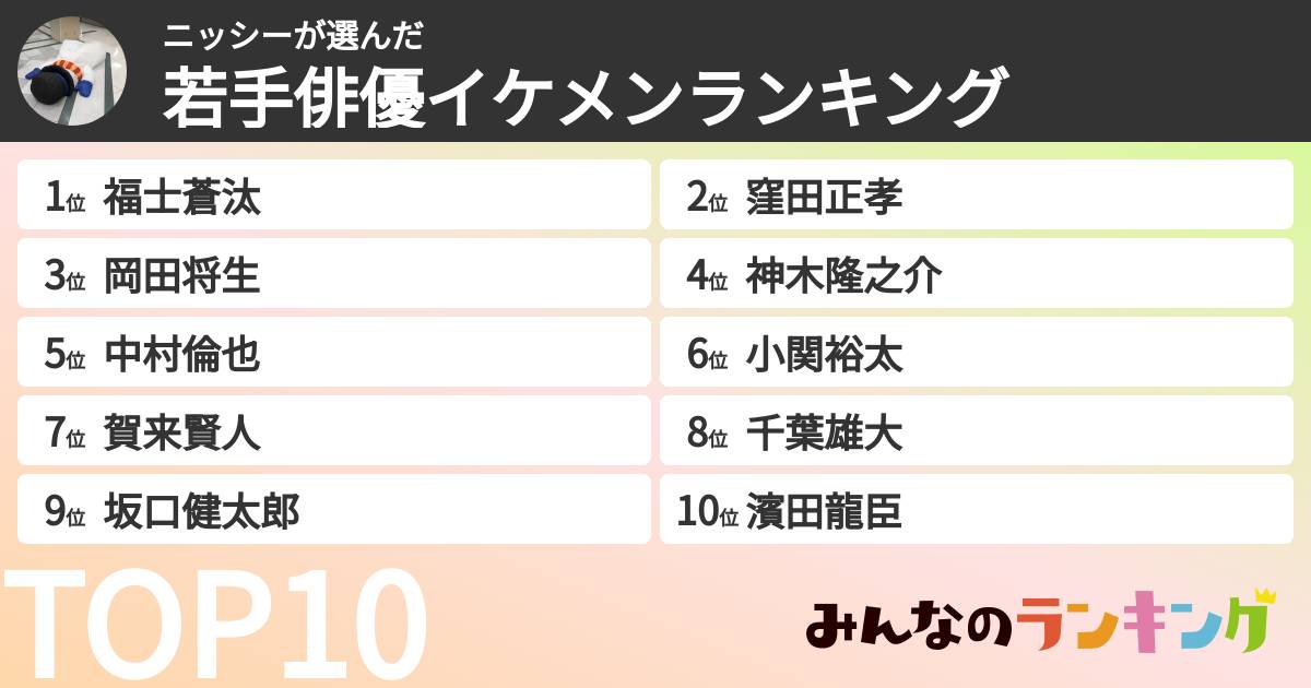 ニッシーさんの「若手俳優イケメンランキング」