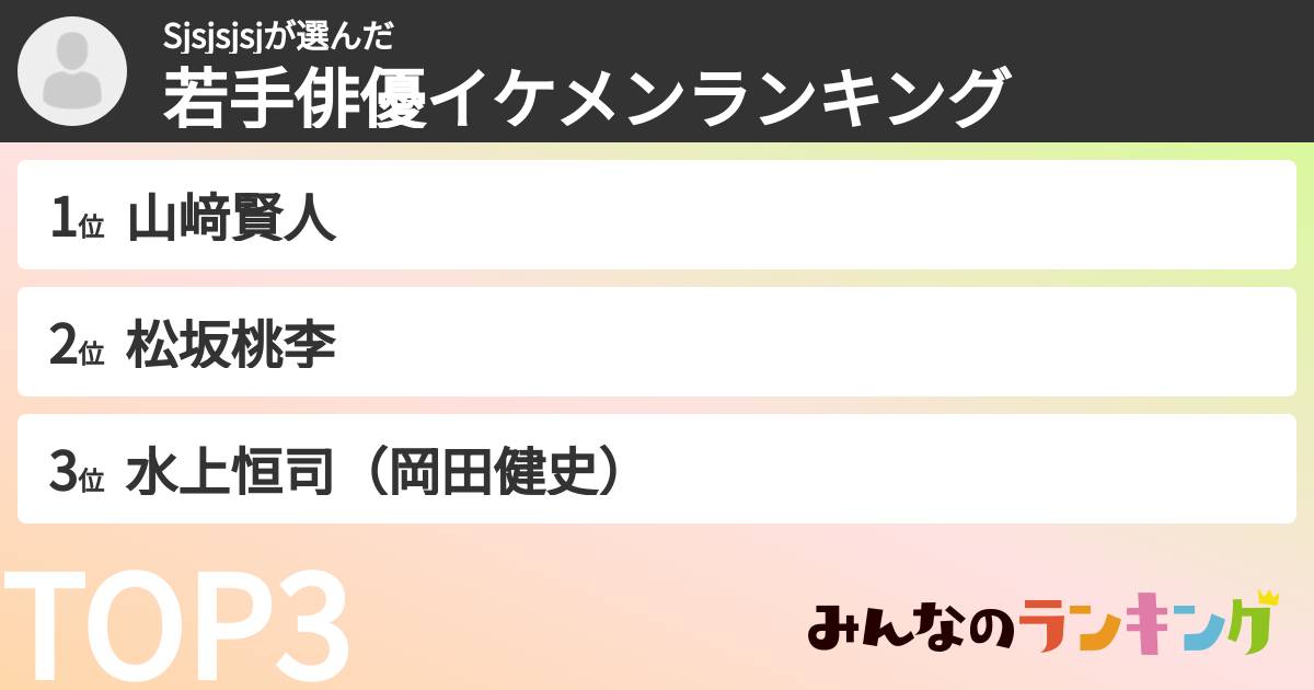 Sjsjsjsjさんの「若手俳優イケメンランキング」