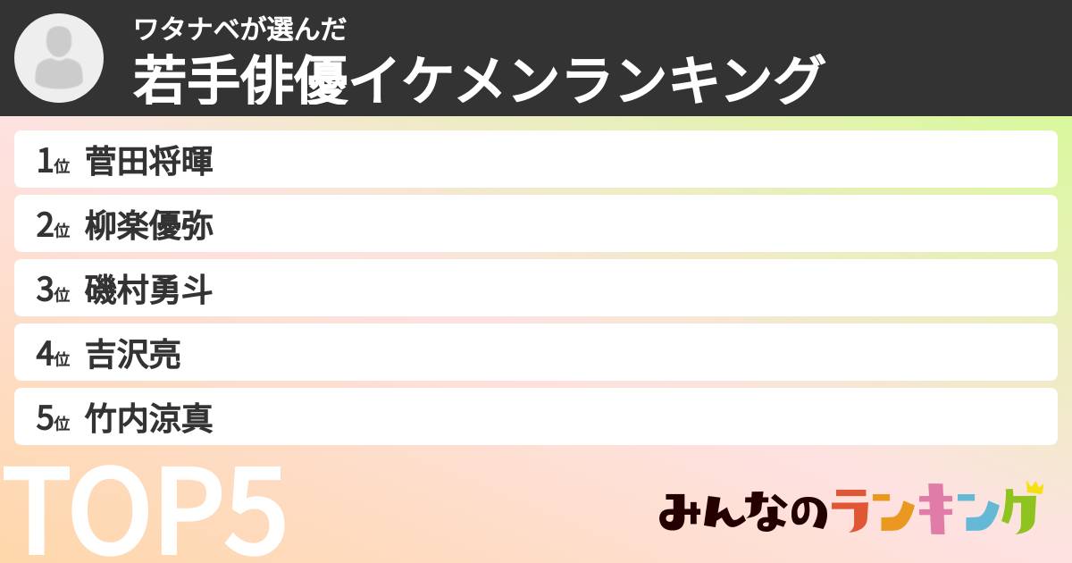 ワタナベさんの「若手俳優イケメンランキング」