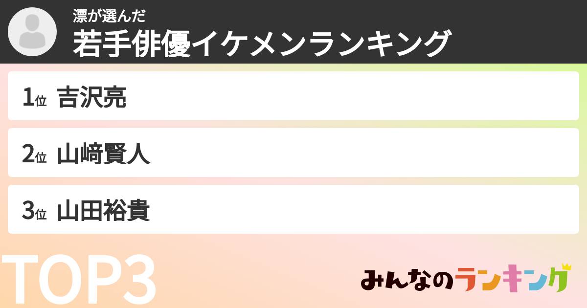 漂さんの「若手俳優イケメンランキング」