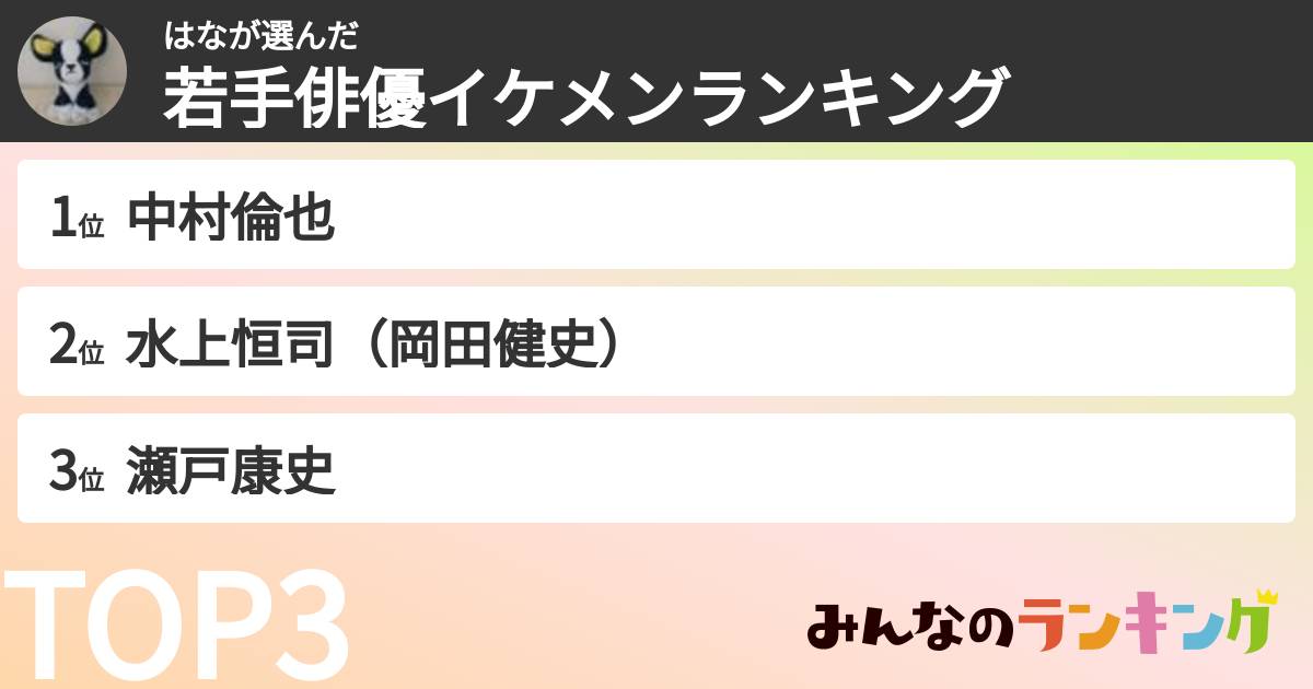 はなさんの「若手俳優イケメンランキング」