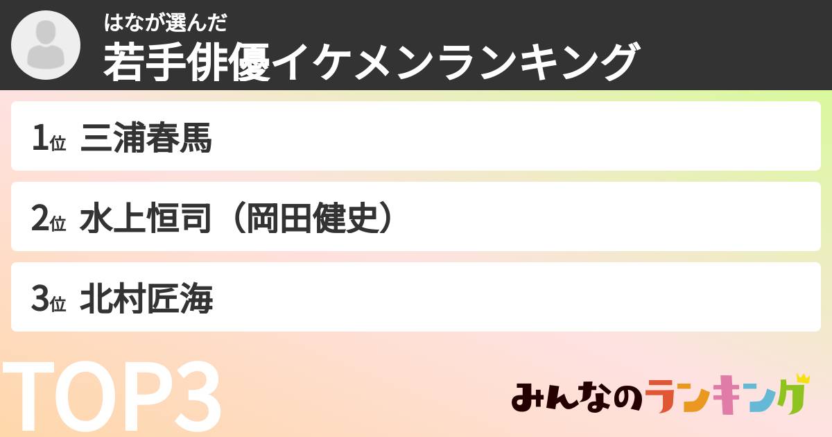 はなさんの「若手俳優イケメンランキング」