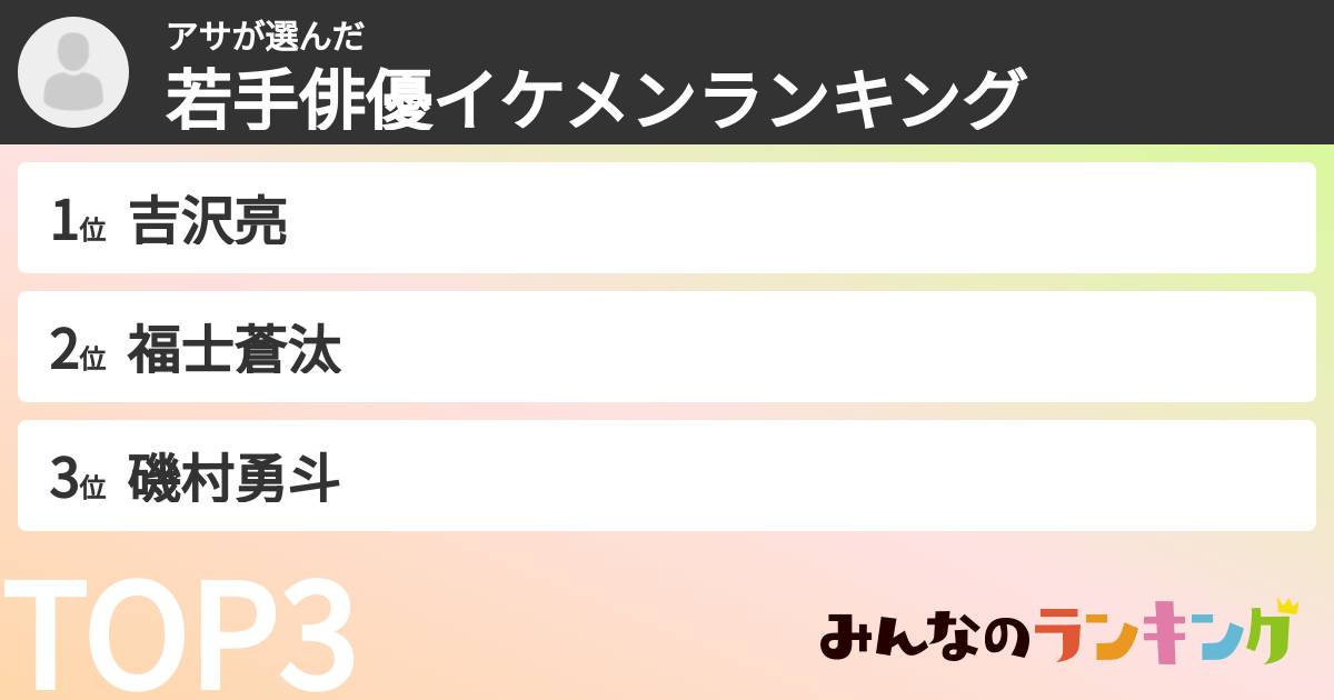 アサさんの「若手俳優イケメンランキング」