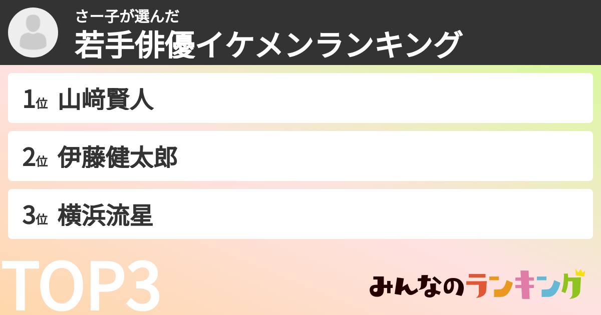 さー子さんの「若手俳優イケメンランキング」