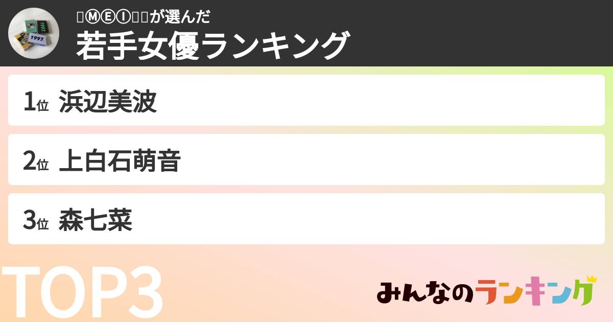 🍼ⓂⒺⒾ👼🏼さんの「若手女優ランキング」