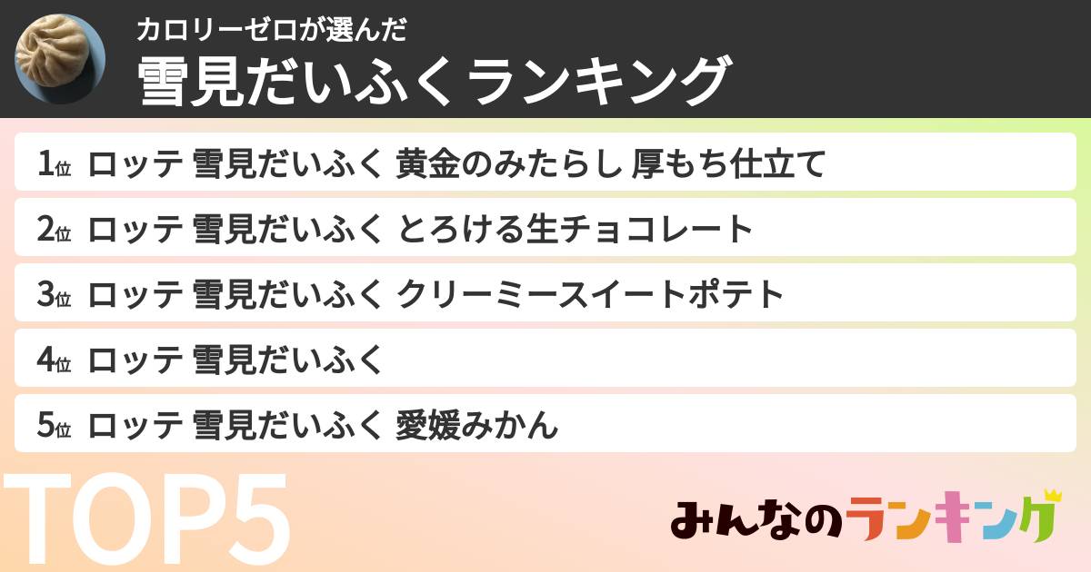 カロリーゼロさんの「雪見だいふくランキング」