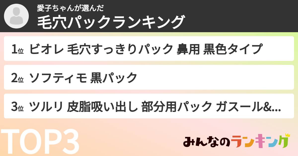 愛子ちゃんさんの「毛穴パックランキング」