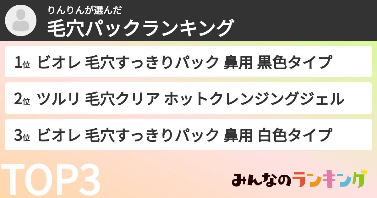 りんりんさんの「毛穴パックランキング」