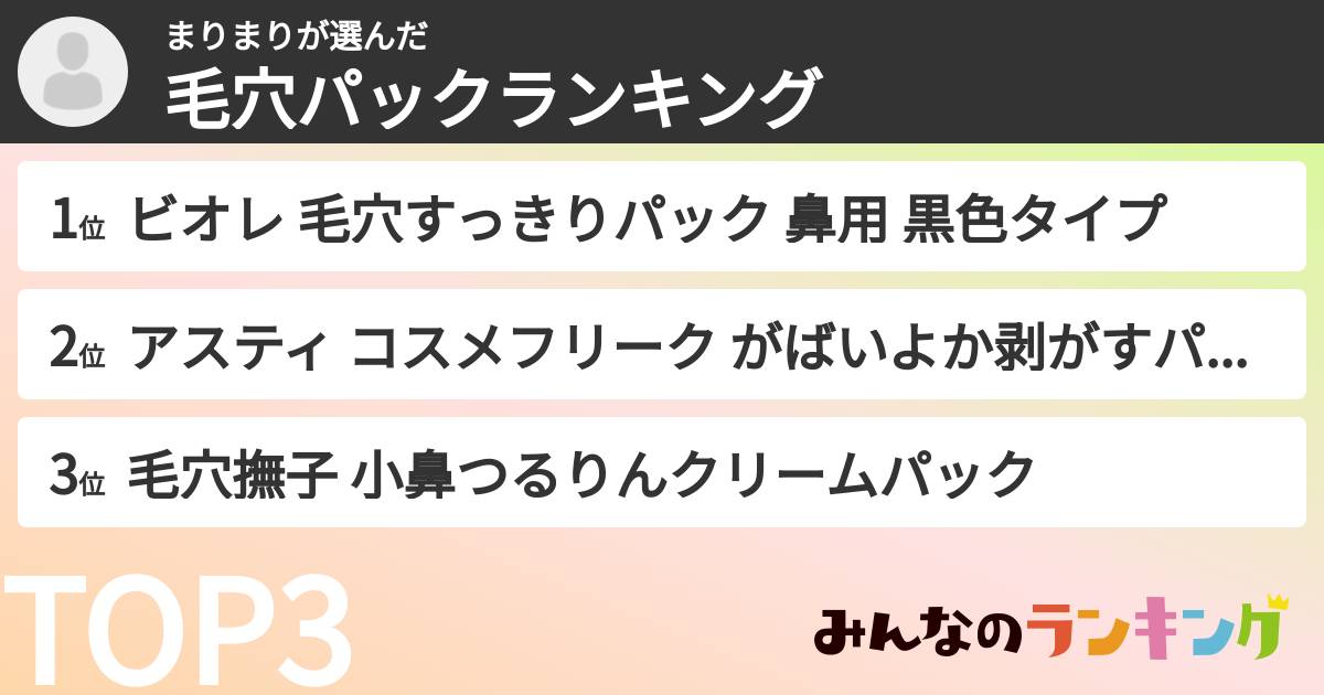 まりまりさんの「毛穴パックランキング」