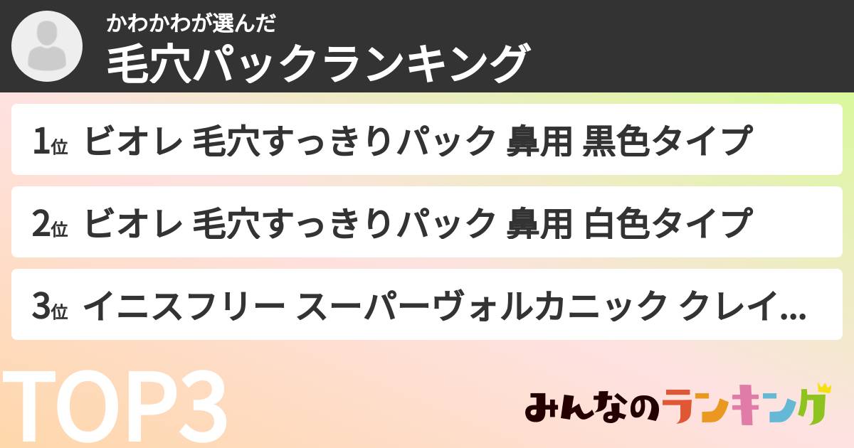 かわかわさんの「毛穴パックランキング」