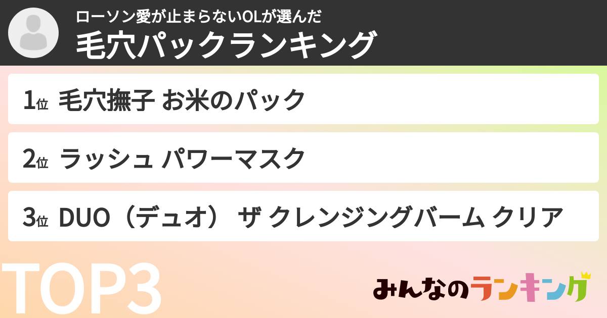 ローソン愛が止まらないOLさんの「毛穴パックランキング」