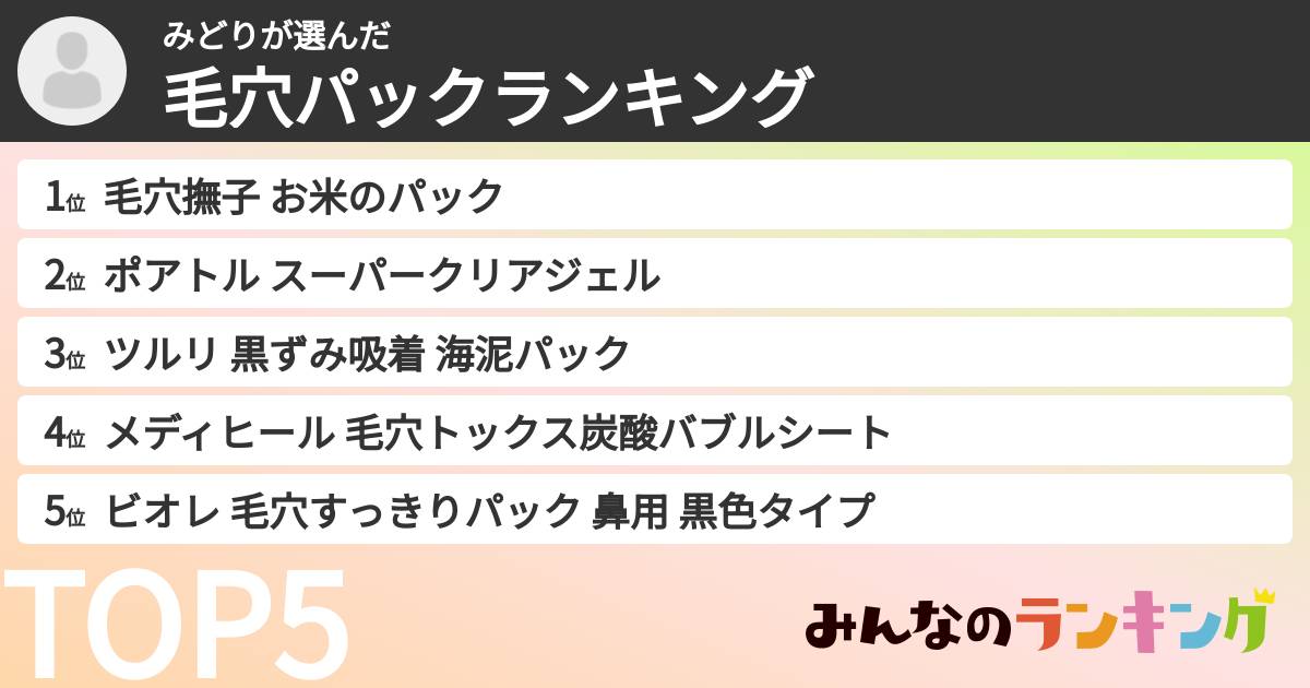 みどりさんの「毛穴パックランキング」