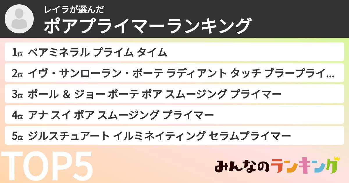 レイラさんの「ポアプライマーランキング」