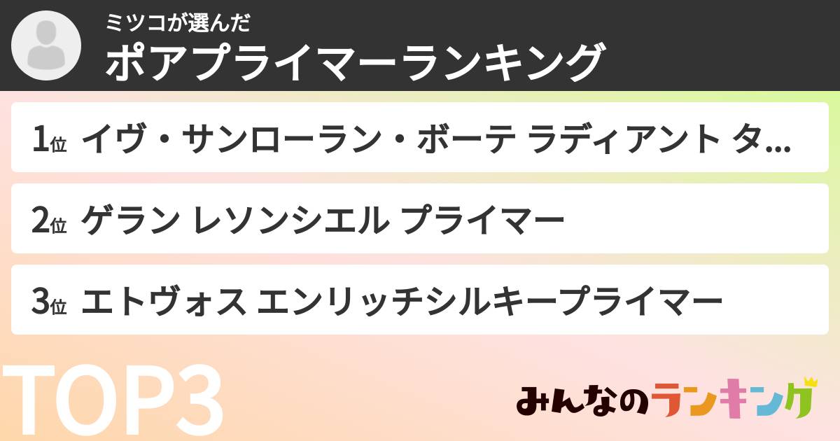 ミツコさんの「ポアプライマーランキング」