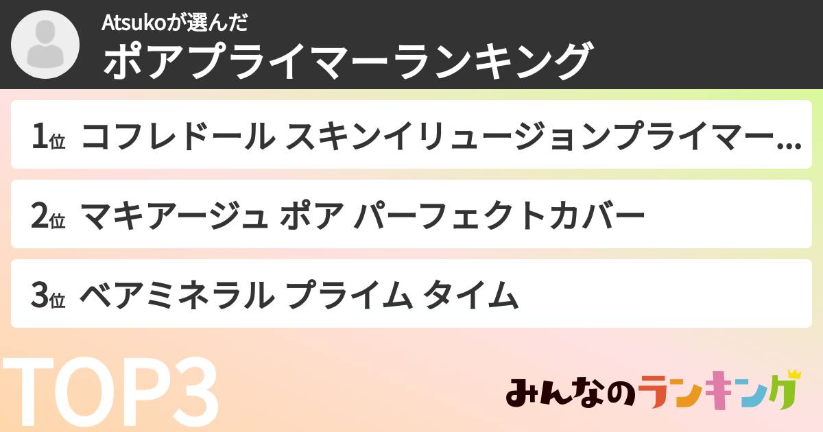 Atsukoさんの「ポアプライマーランキング」