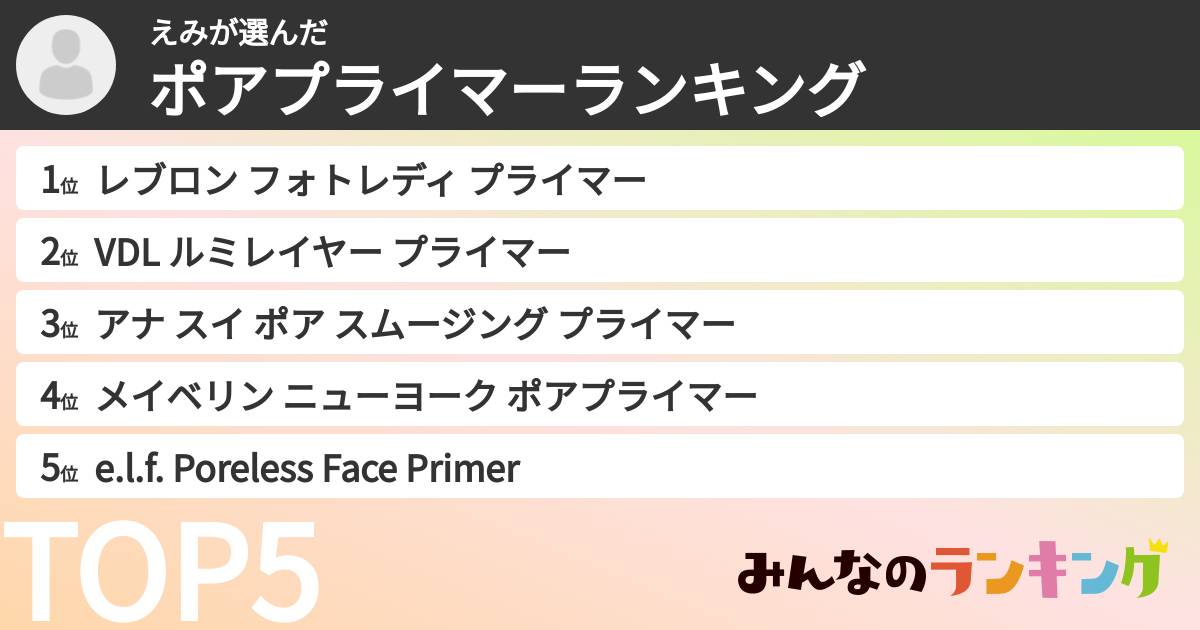 えみさんの「ポアプライマーランキング」