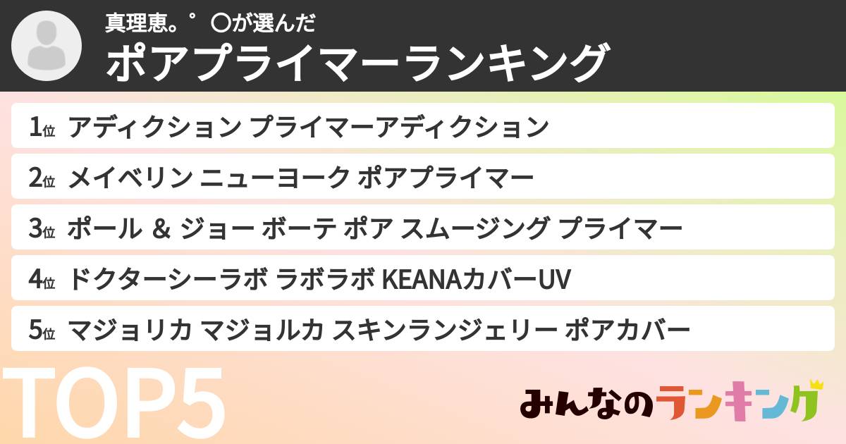 真理恵。゜〇さんの「ポアプライマーランキング」