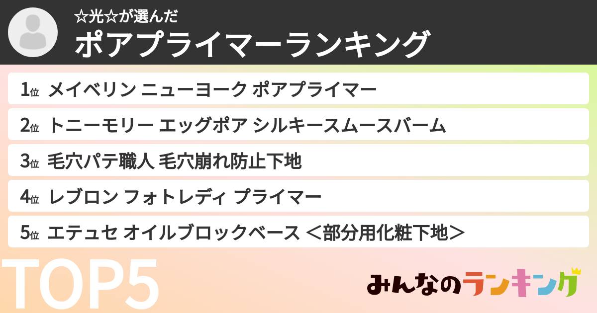 ☆光☆さんの「ポアプライマーランキング」