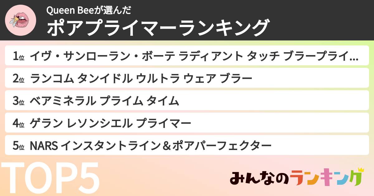 Queen Beeさんの「ポアプライマーランキング」