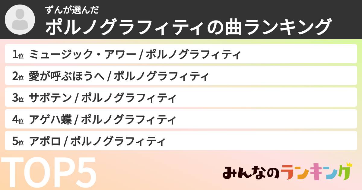ずんさんの「ポルノグラフィティの曲ランキング」