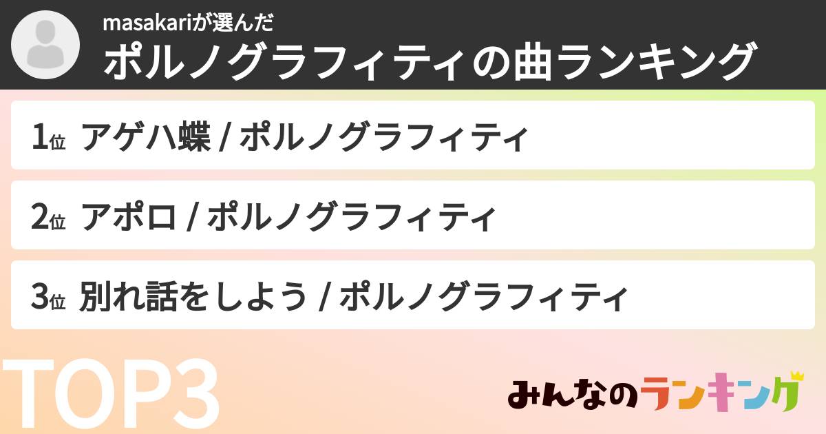 masakariさんの「ポルノグラフィティの曲ランキング」