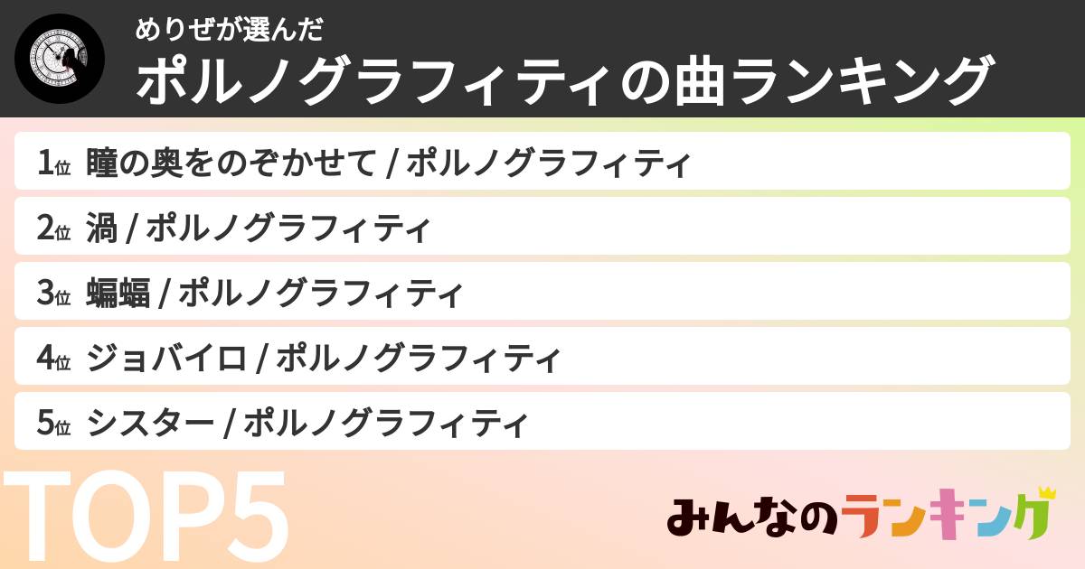 めりぜさんの「ポルノグラフィティの曲ランキング」
