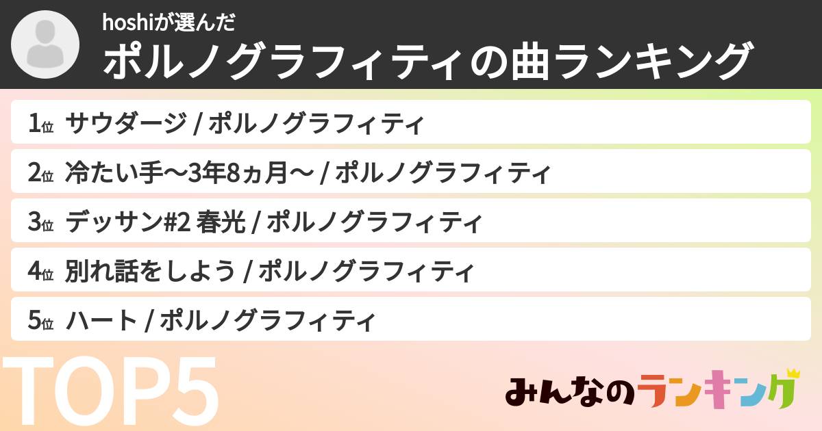 hoshiさんの「ポルノグラフィティの曲ランキング」