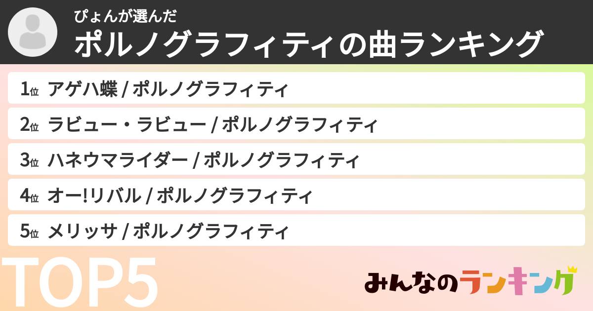 ぴょんさんの「ポルノグラフィティの曲ランキング」