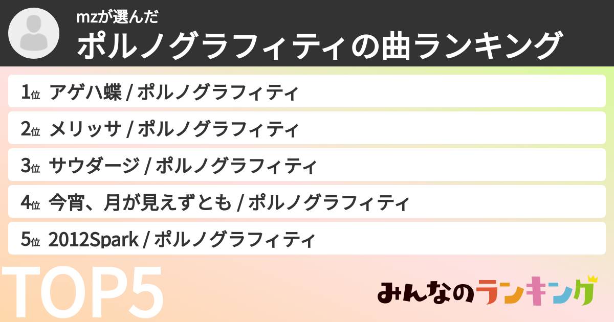mzさんの「ポルノグラフィティの曲ランキング」