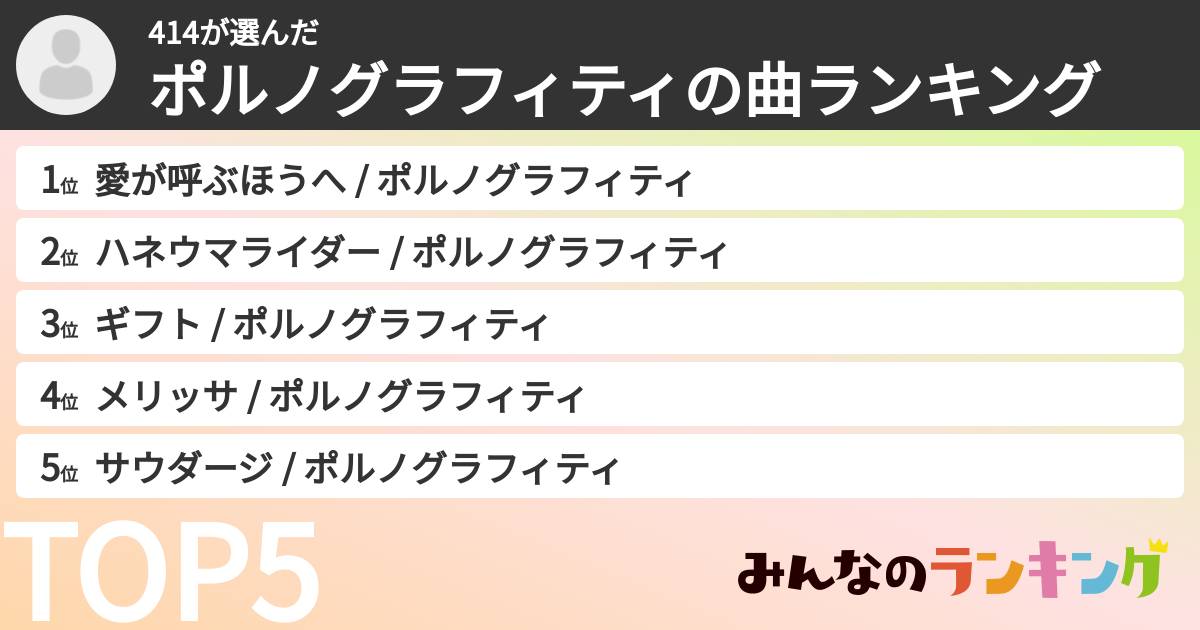 414さんの「ポルノグラフィティの曲ランキング」