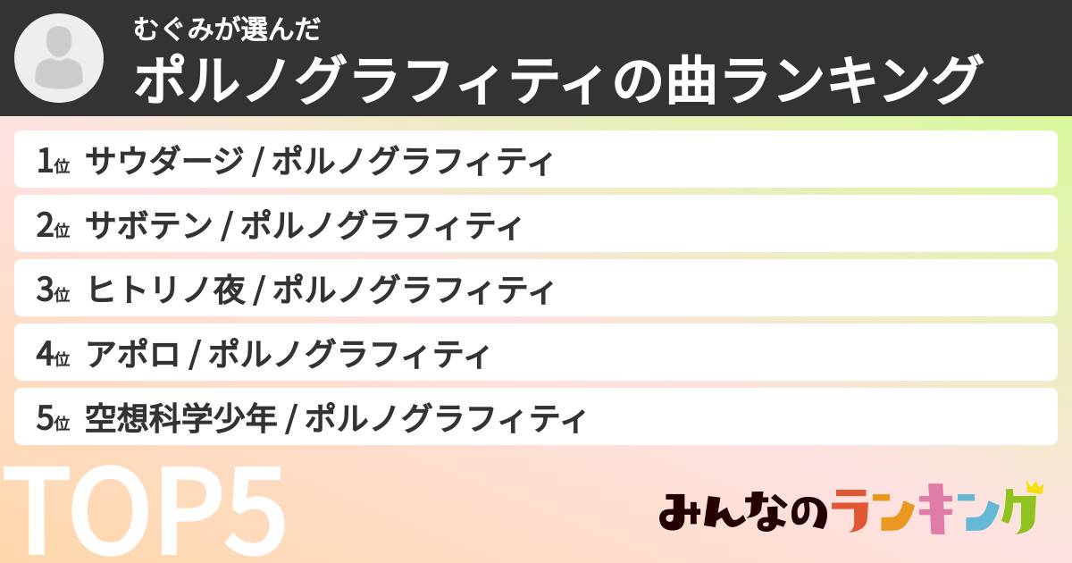 むぐみさんの「ポルノグラフィティの曲ランキング」