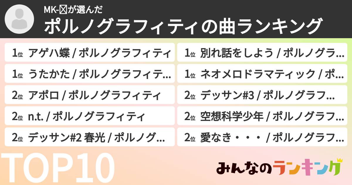 MK-Ⅱさんの「ポルノグラフィティの曲ランキング」