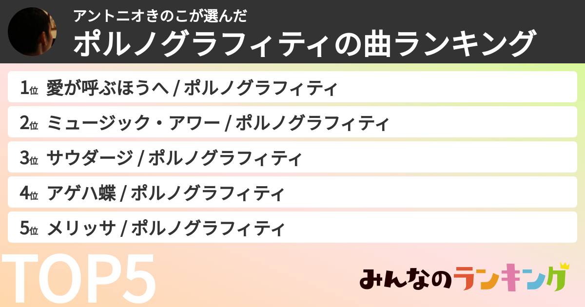 アントニオきのこさんの「ポルノグラフィティの曲ランキング」