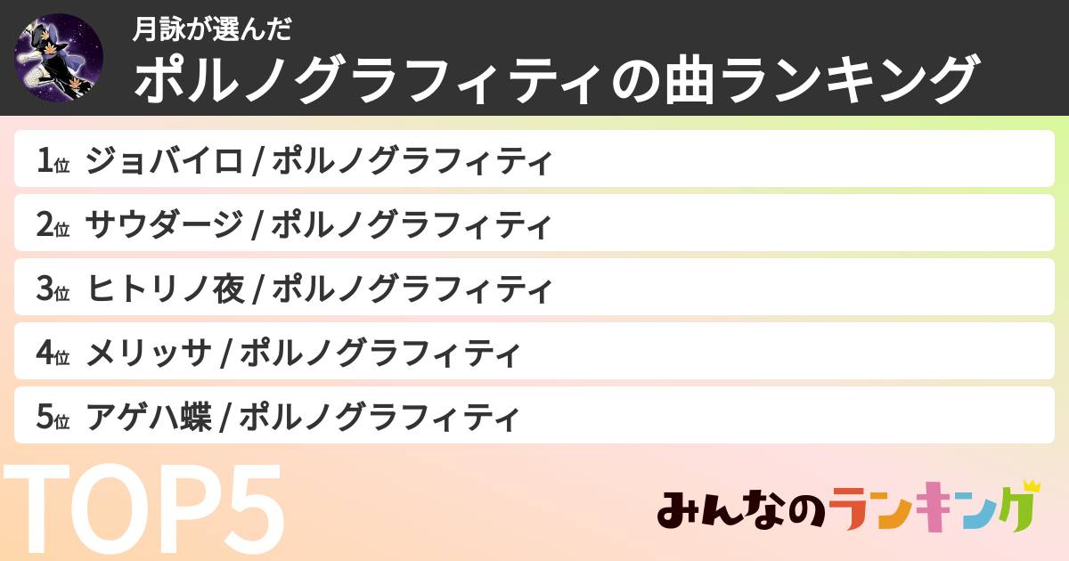 月詠さんの「ポルノグラフィティの曲ランキング」