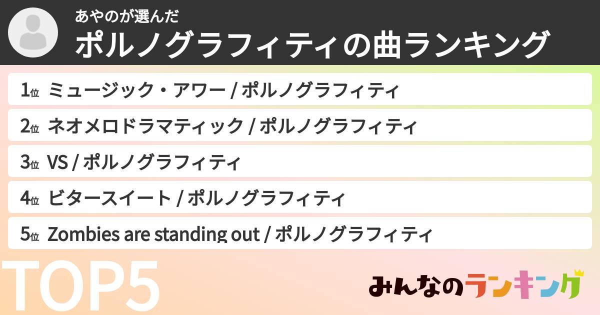あやのさんの「ポルノグラフィティの曲ランキング」