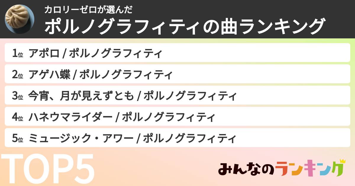 カロリーゼロさんの「ポルノグラフィティの曲ランキング」