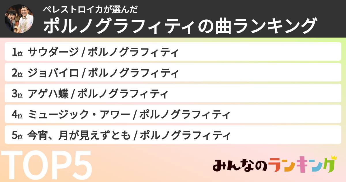 ペレストロイカさんの「ポルノグラフィティの曲ランキング」