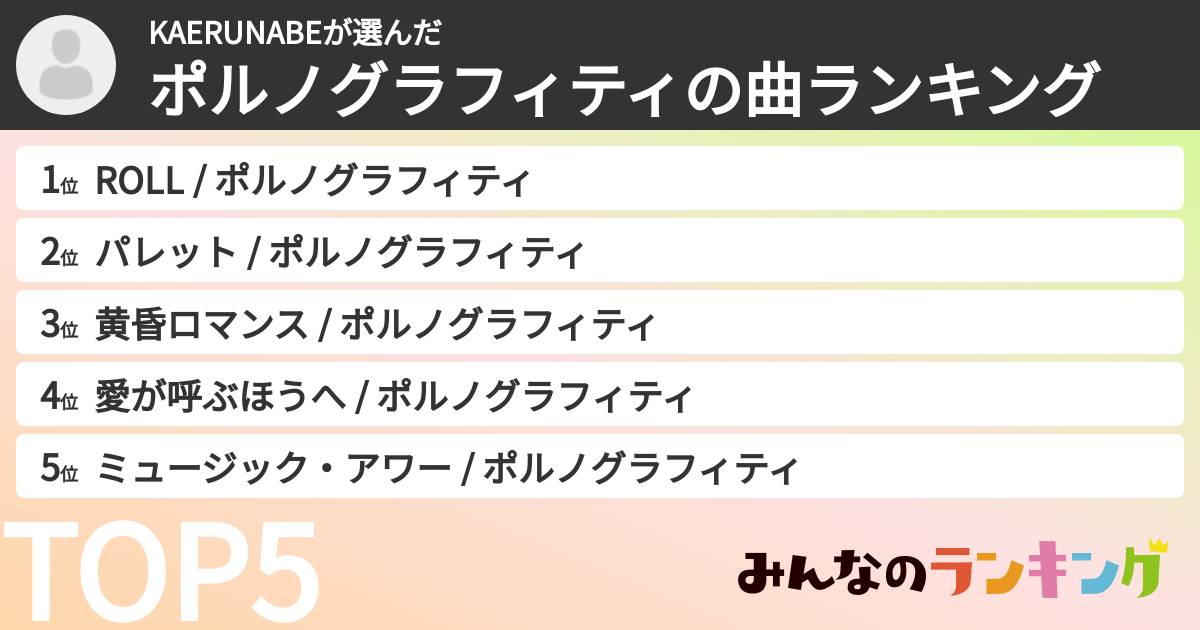 KAERUNABEさんの「ポルノグラフィティの曲ランキング」