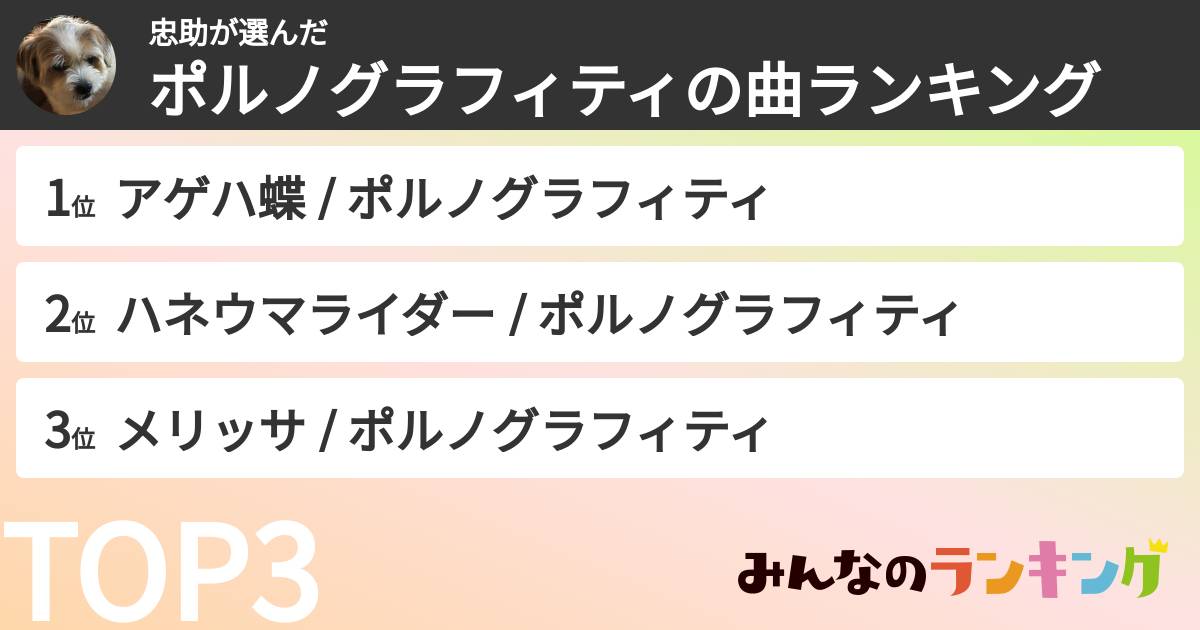 忠助さんの「ポルノグラフィティの曲ランキング」