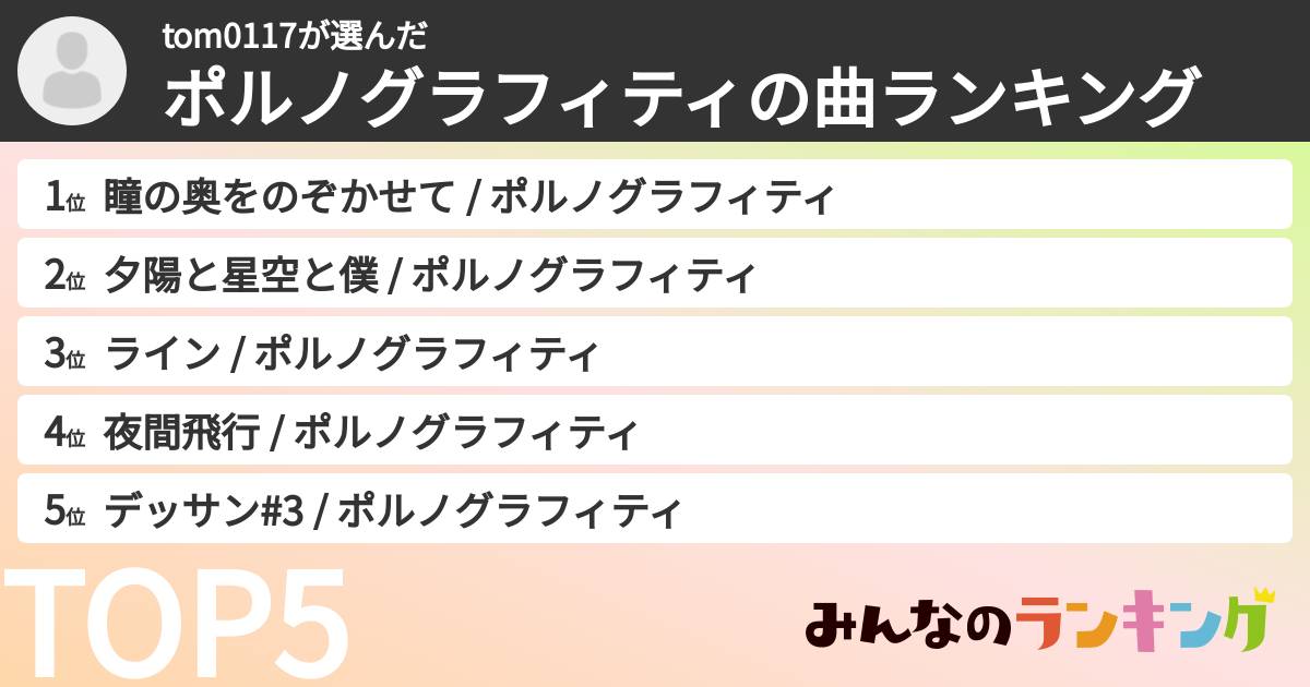 tom0117さんの「ポルノグラフィティの曲ランキング」