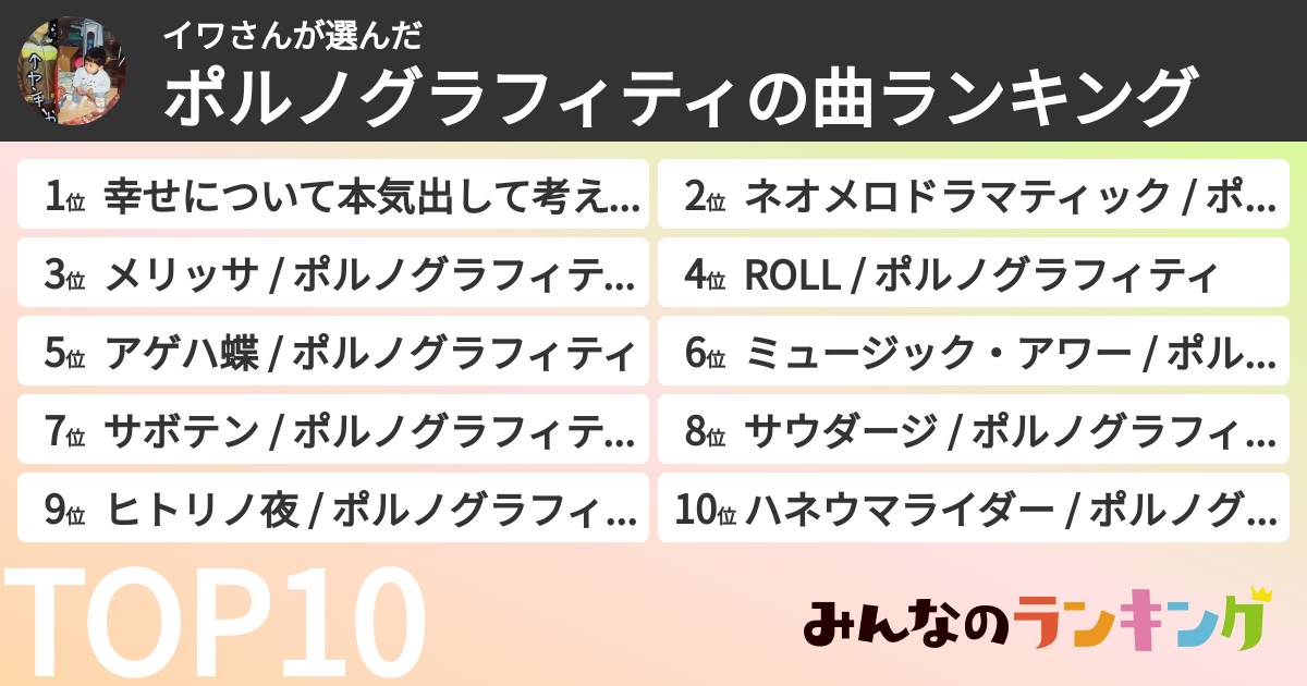イワさんさんの「ポルノグラフィティの曲ランキング」