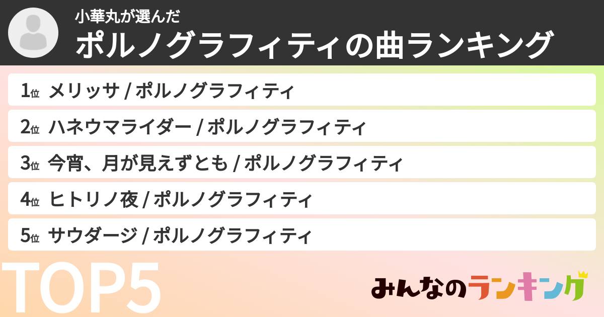 小華丸さんの「ポルノグラフィティの曲ランキング」