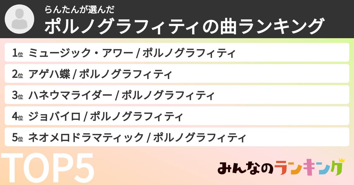 らんたんさんの「ポルノグラフィティの曲ランキング」