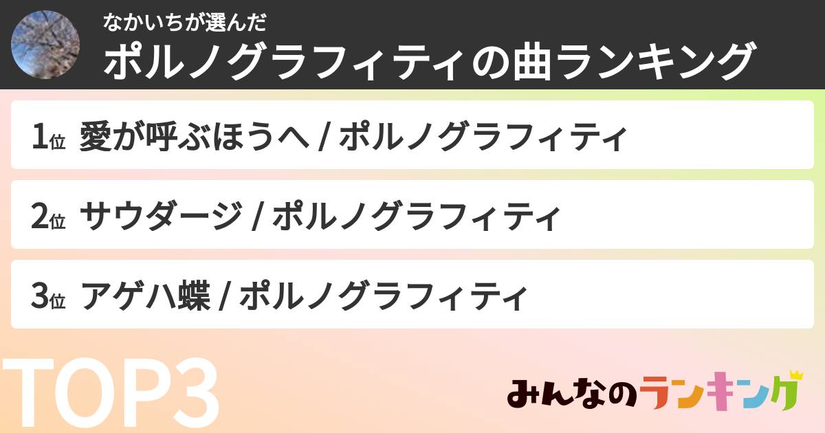 なかいちさんの「ポルノグラフィティの曲ランキング」
