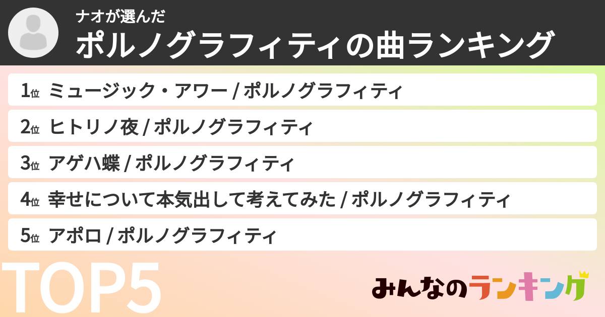 ナオさんの「ポルノグラフィティの曲ランキング」