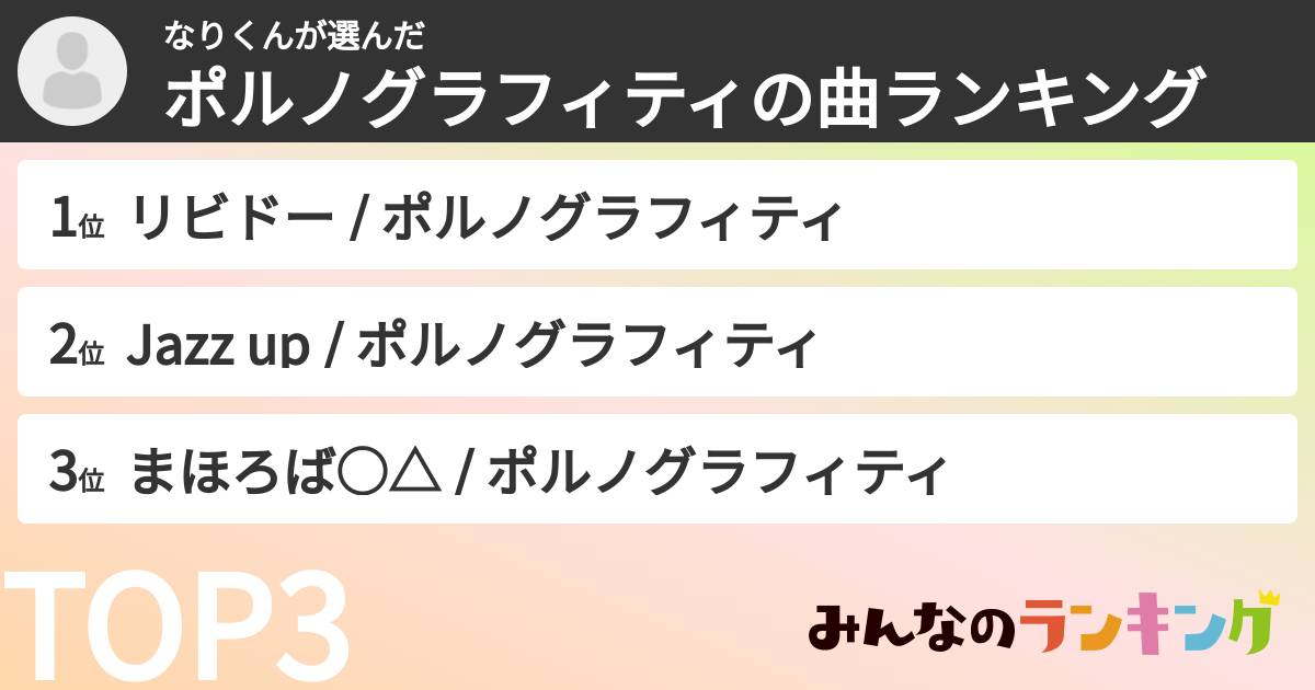 なりくんさんの「ポルノグラフィティの曲ランキング」