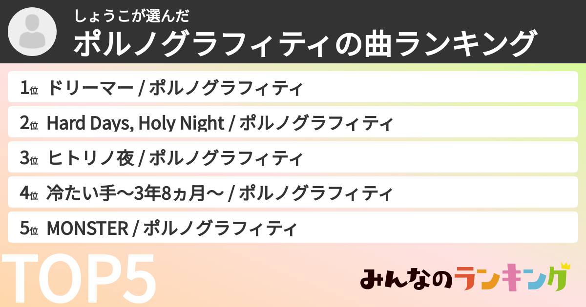 しょうこさんの「ポルノグラフィティの曲ランキング」