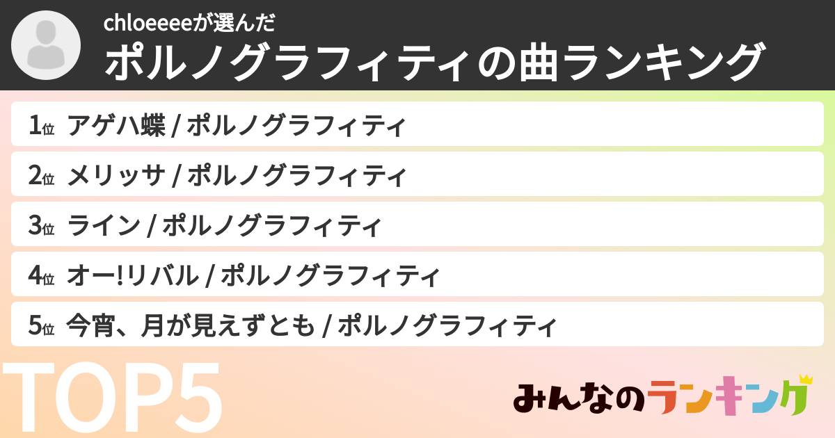chloeeeeさんの「ポルノグラフィティの曲ランキング」