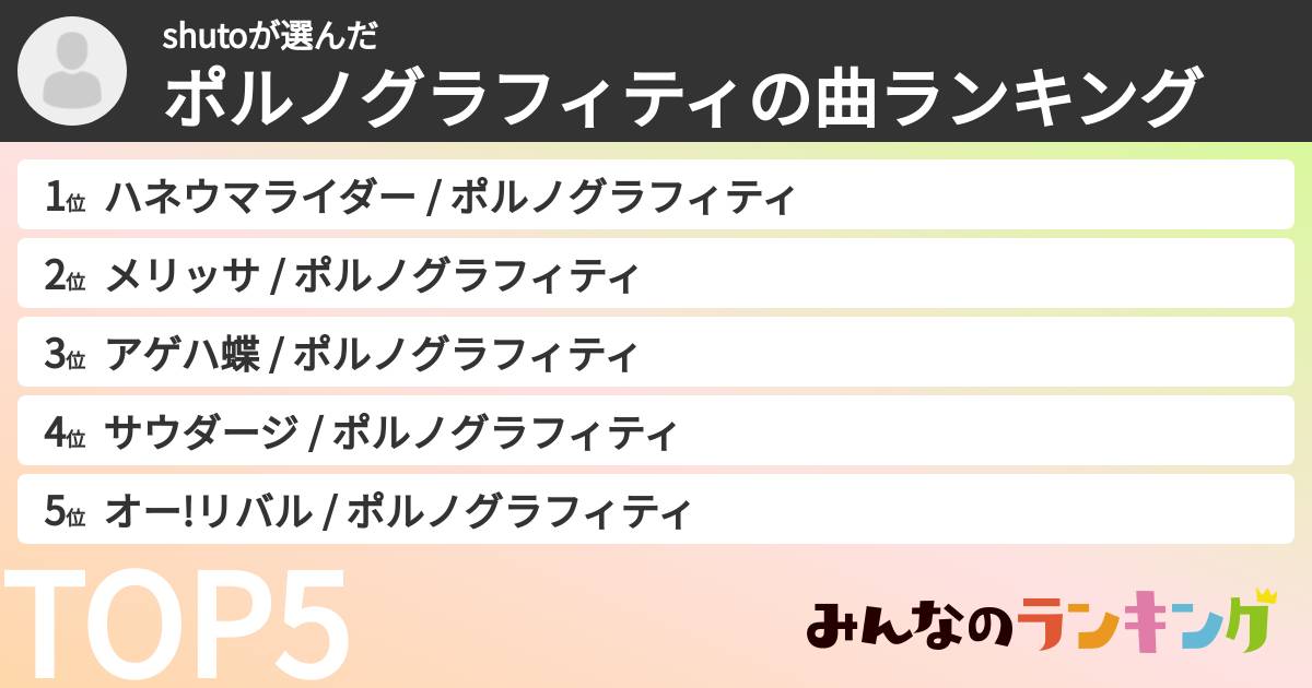 shutoさんの「ポルノグラフィティの曲ランキング」
