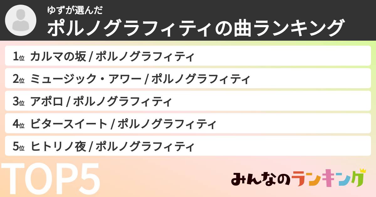 ゆずさんの「ポルノグラフィティの曲ランキング」
